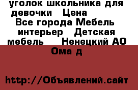  уголок школьника для девочки › Цена ­ 9 000 - Все города Мебель, интерьер » Детская мебель   . Ненецкий АО,Ома д.